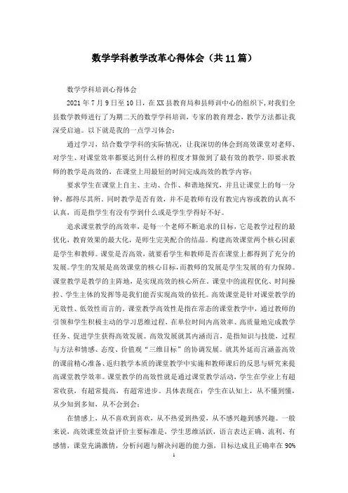 数学学科教学改革心得体会(共11篇)