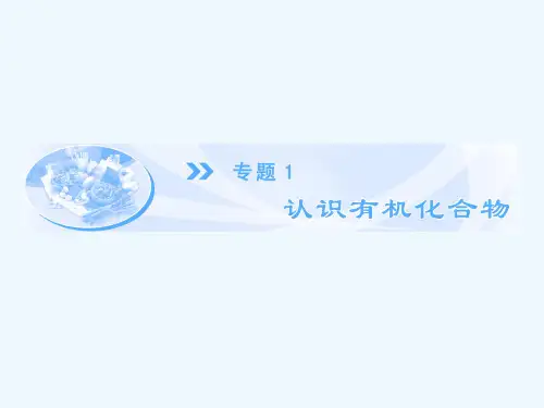 专题1-第1单元有机化学的发展与应用