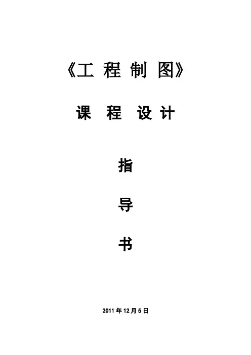 工程制图课程设计指导书