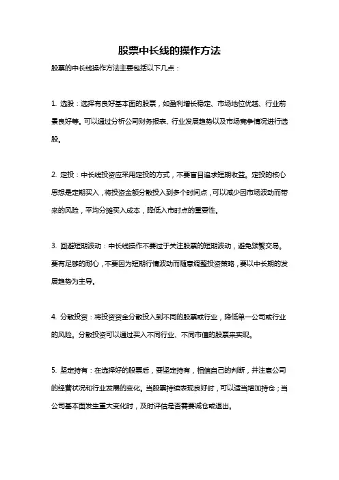 股票中长线的操作方法