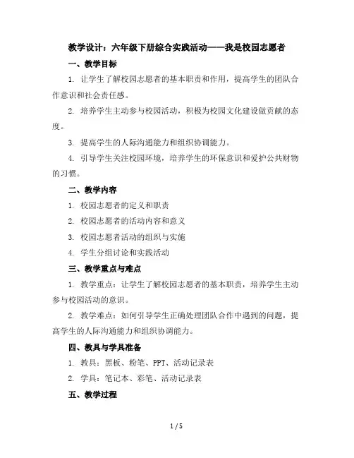 六年级下册综合实践活动教学设计-我是校园志愿者全国通用