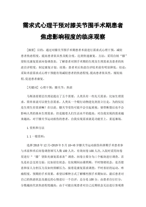 需求式心理干预对膝关节围手术期患者焦虑影响程度的临床观察