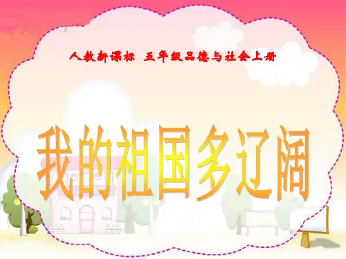 我的祖国多辽阔(人教新课标五年级上册)精品PPT教学课件