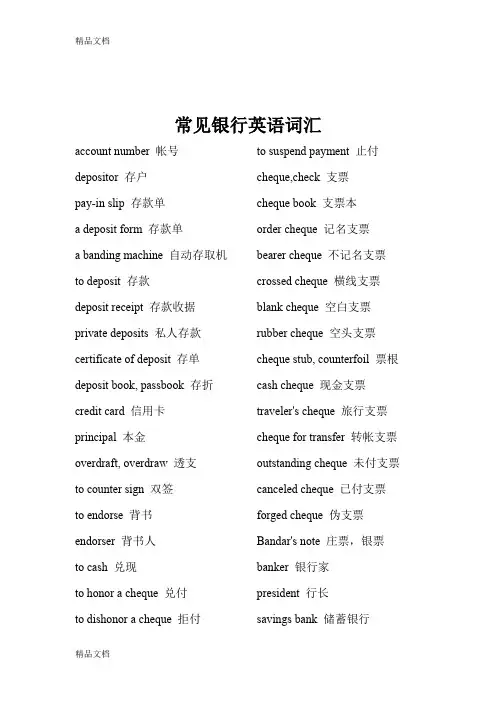 (整理)常见银行英语词汇各种银行术语和句子全面介绍