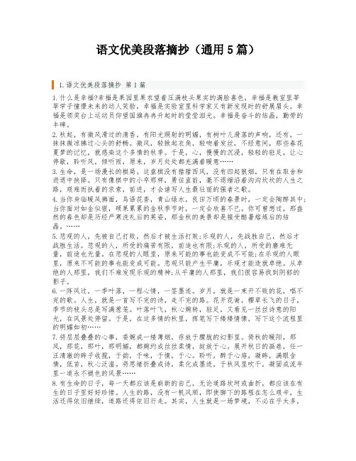 语文优美段落摘抄(通用5篇)