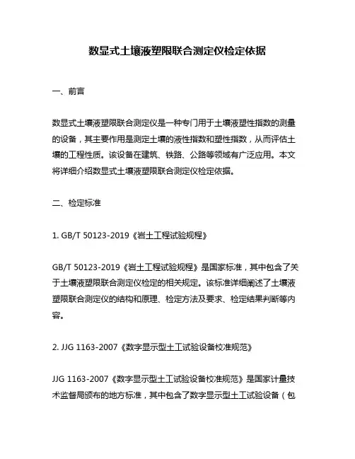 数显式土壤液塑限联合测定仪检定依据