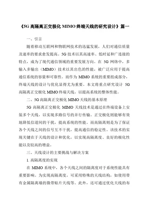 《2024年5G高隔离正交极化MIMO终端天线的研究设计》范文