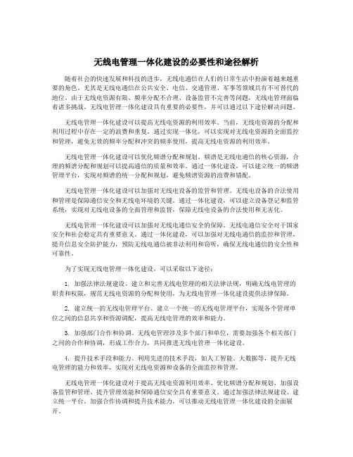 无线电管理一体化建设的必要性和途径解析