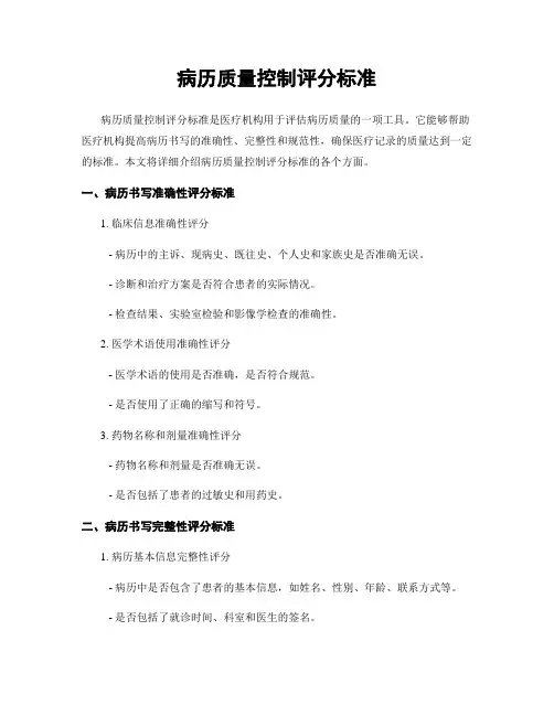 病历质量控制评分标准