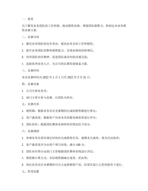 业务销售竞赛方案
