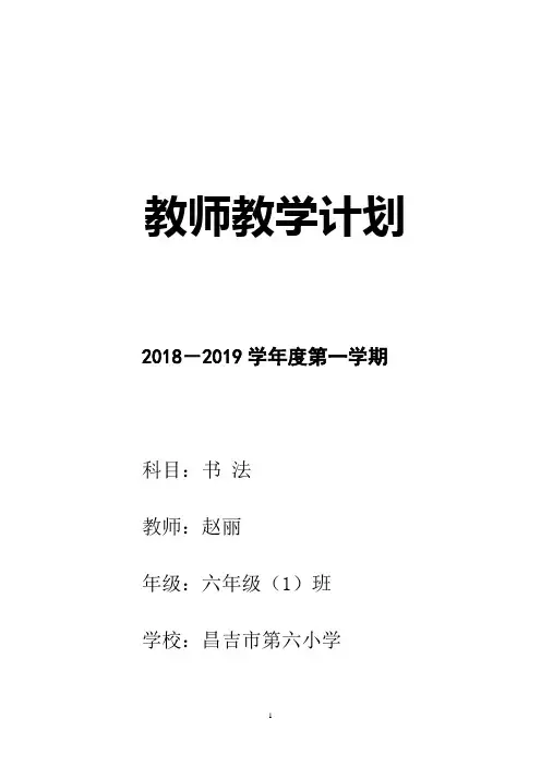 六年级上册书法教学计划