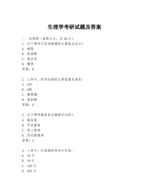 生理学考研试题及答案