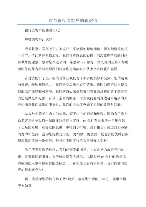 春节银行给客户的感谢信