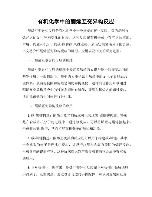 有机化学中的酮烯互变异构反应