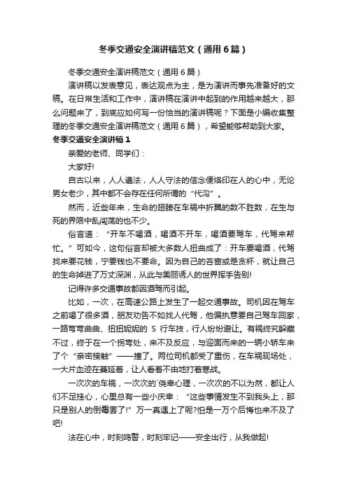 冬季交通安全演讲稿范文（通用6篇）