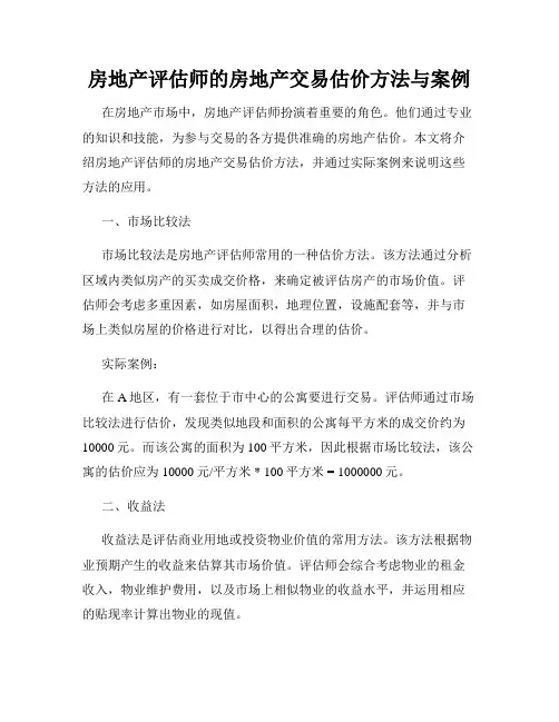 房地产评估师的房地产交易估价方法与案例