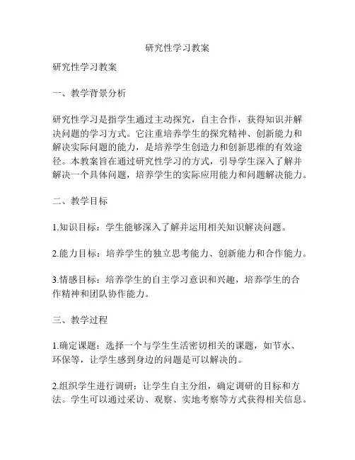 研究性学习教案