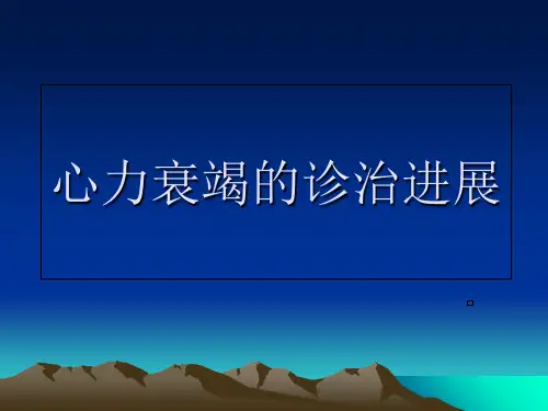 心力衰竭的诊治 PPT课件