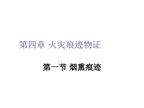 火灾调查第四章 火灾痕迹物证