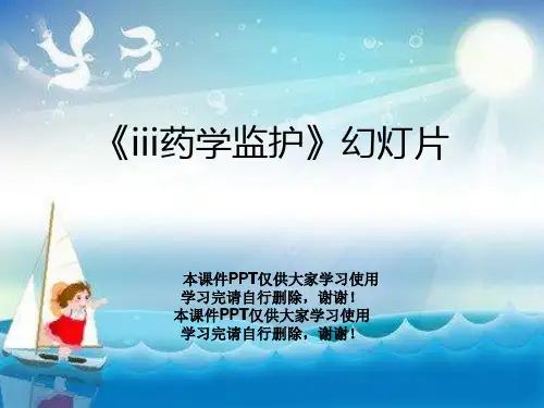 《iii药学监护》幻灯片