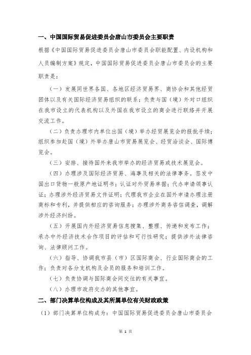 一、中国国际贸易促进委员会唐山市委员会主要职责