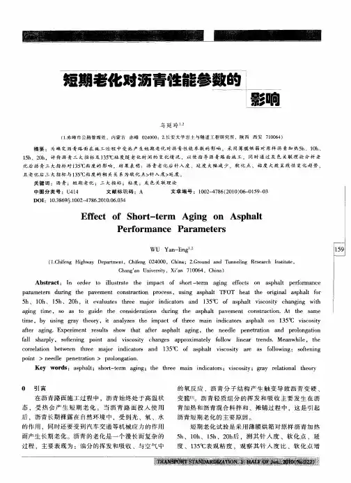 短期老化对沥青性能参数的影响