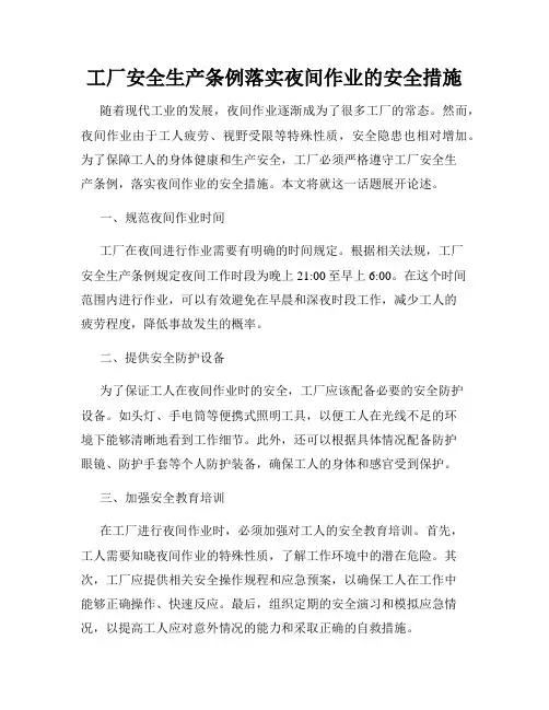 工厂安全生产条例落实夜间作业的安全措施