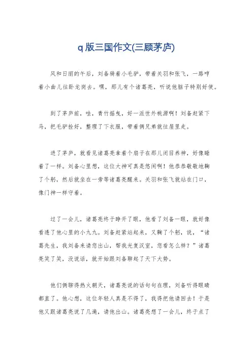 q版三国作文(三顾茅庐)