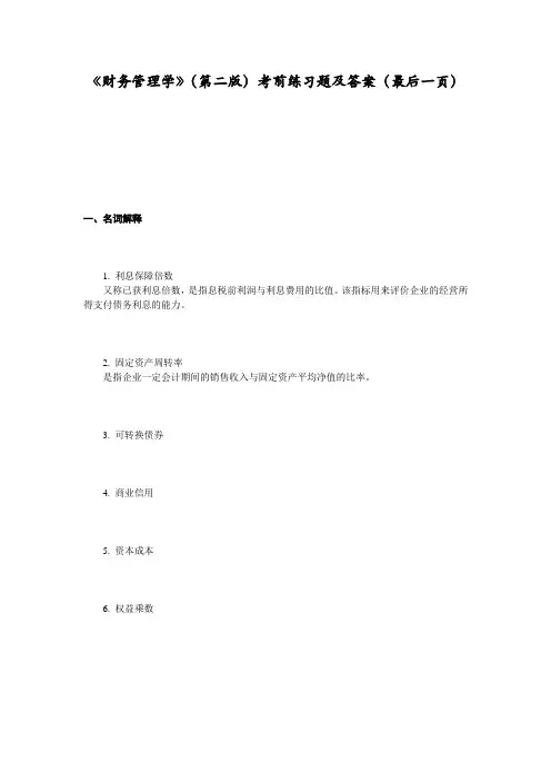 《财务管理学》(第二版)考前练习题及答案(最后一页)