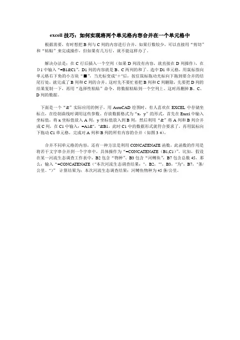 excell技巧 如何实现将两个单元格内容合并在一个单元格中