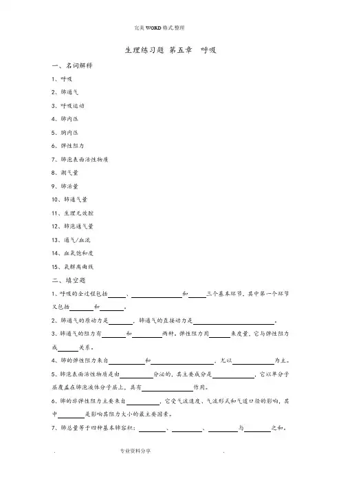 5生理学练习试题和答案解析第五章呼吸