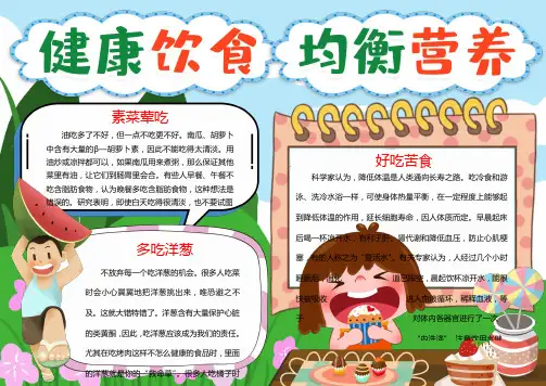 健康饮食均衡营养小报手抄报word模版