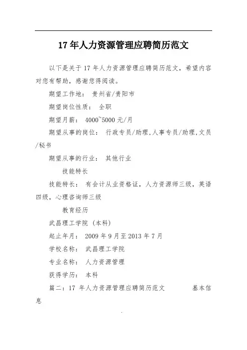 17年人力资源管理应聘简历范文