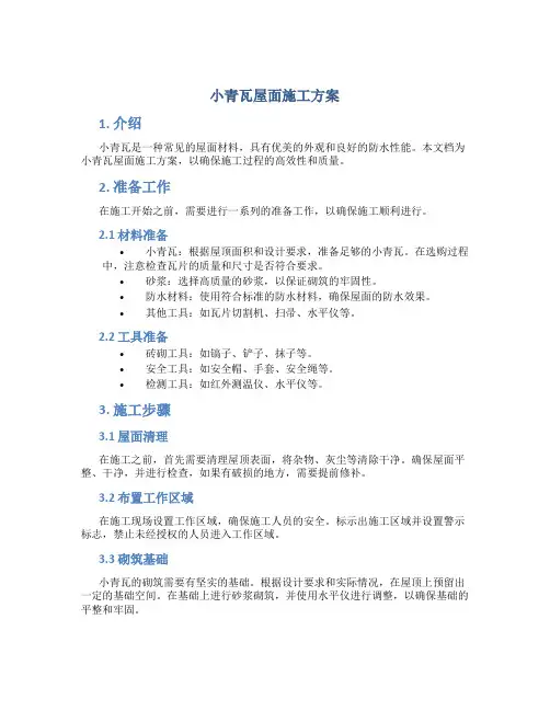 小青瓦屋面施工方案