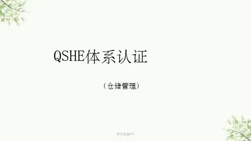 QSHE体系认证培训课件