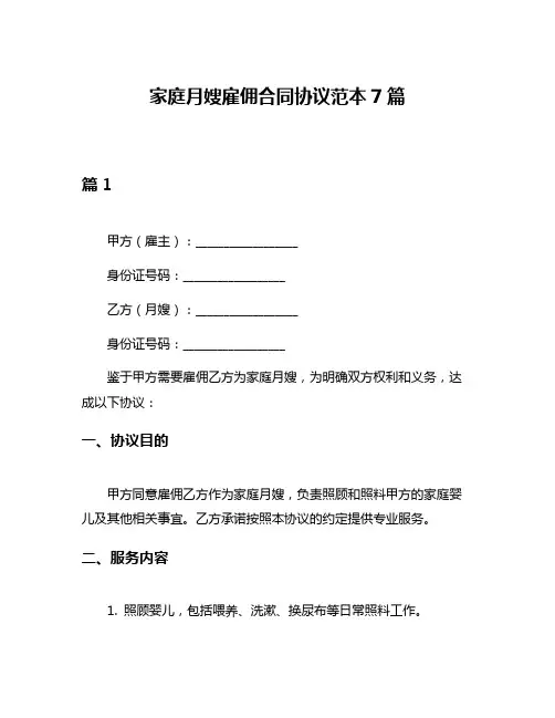 家庭月嫂雇佣合同协议范本7篇