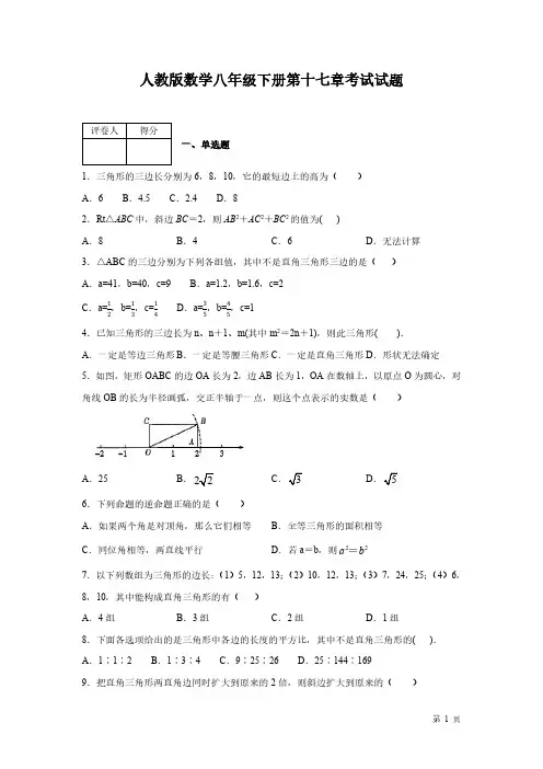 人教版数学八年级下册第十七章勾股定理测试题含答案