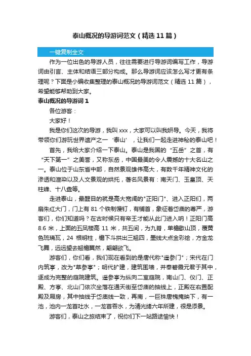 泰山概况的导游词范文（精选11篇）