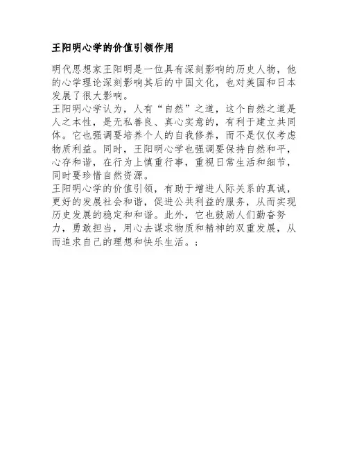 王阳明心学的价值引领作用