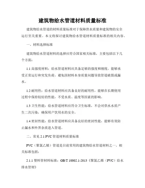 建筑物给水管道材料质量标准