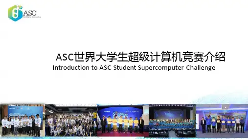 ASC世界大学生超级计算机竞赛介绍