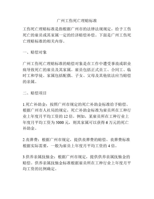 广州工伤死亡理赔标准