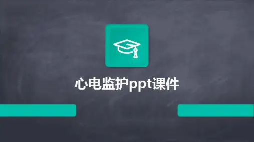 2024版心电监护ppt课件