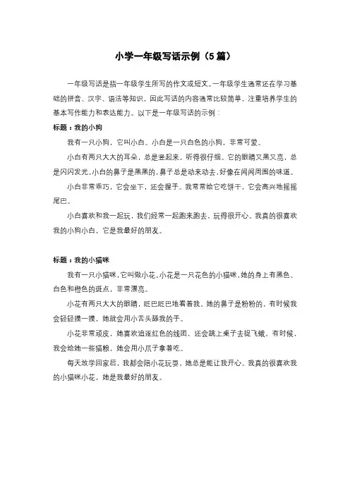 小学一年级写话示例(5篇)