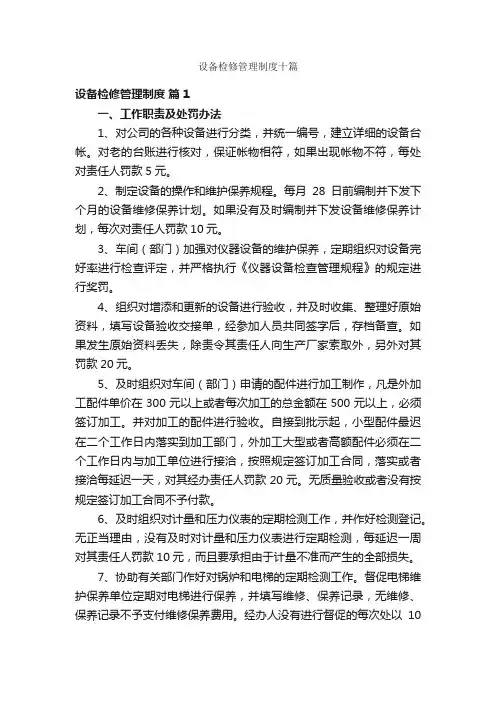 设备检修管理制度十篇