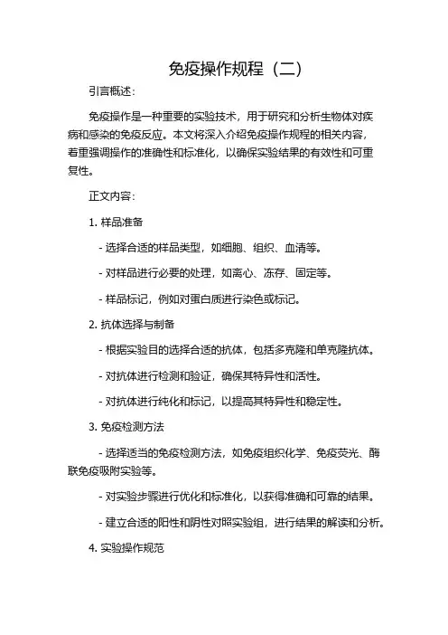 免疫操作规程(二)