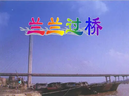 人教版一年级语文下册《兰兰过桥》课件PPT