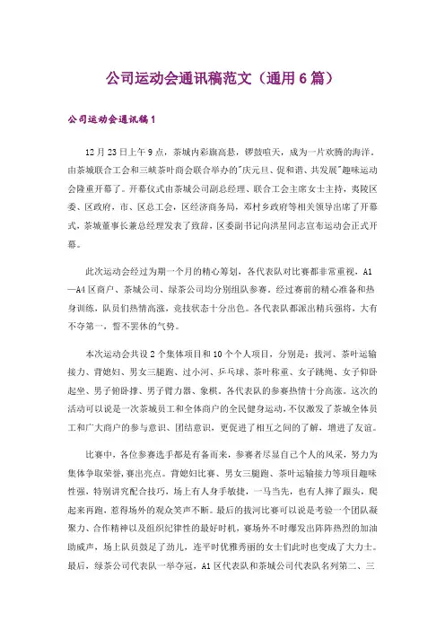 公司运动会通讯稿范文(通用6篇)