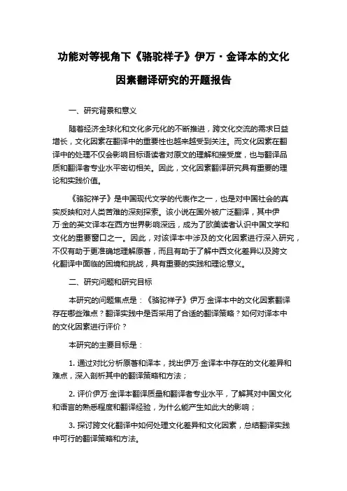 功能对等视角下《骆驼祥子》伊万·金译本的文化因素翻译研究的开题报告