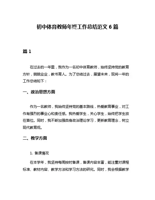 初中体育教师年终工作总结范文6篇